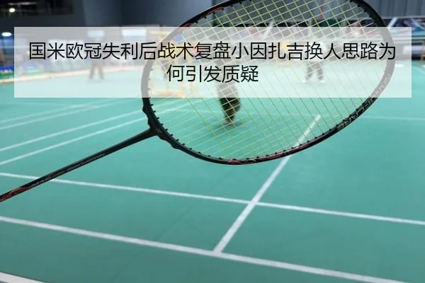 国米欧冠失利后战术复盘小因扎吉换人思路为何引发质疑